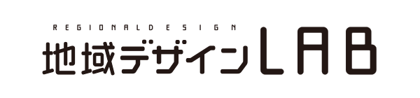 地域デザイン・ラボ