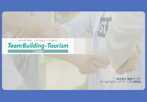 チームビルディングツーリズム案内資料