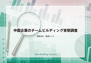 中国企業のチームビルディング実態調査