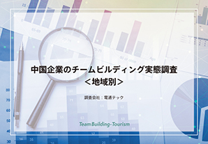 中国企業のチームビルディング実態調査＜地域別＞