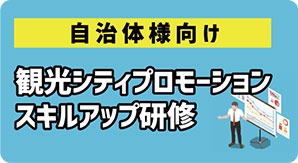 チームビルディングツーリズム案内資料