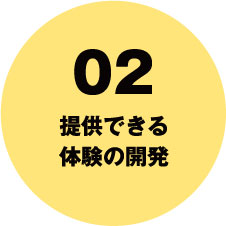 02.提供できる体験の開発