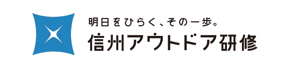 信州アウトドア研修