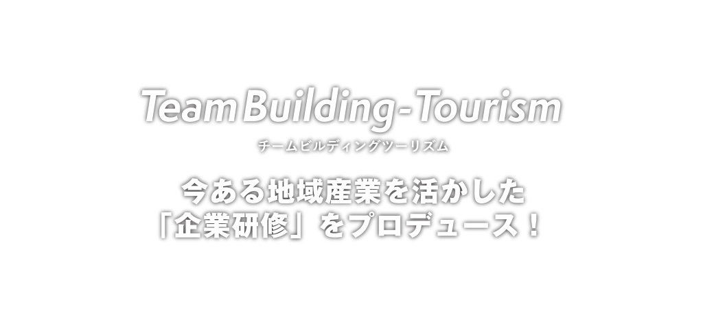 企業向けチームビルディング・ツーリズムで地方創生・消費拡大を目指して