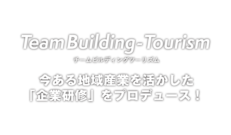 企業向けチームビルディング・ツーリズムで地方創生・消費拡大を目指して